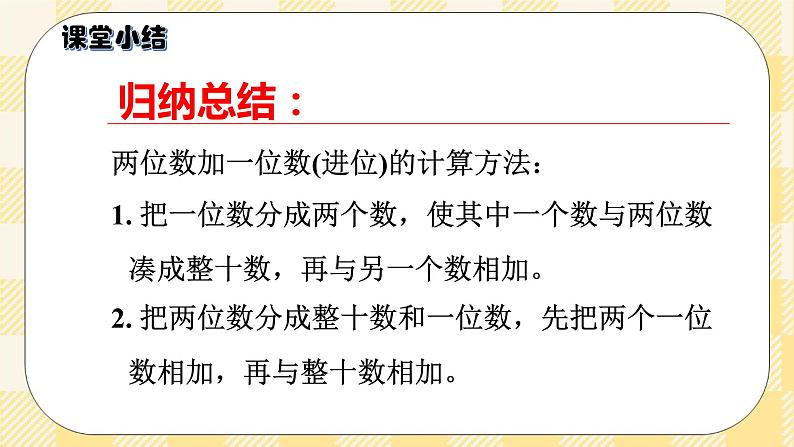 人教版小学数学一年级下册6.3《两位数加一位数（进位）》课件教案07