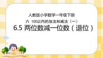 小学数学人教版一年级下册两位数减一位数、整十数试讲课ppt课件