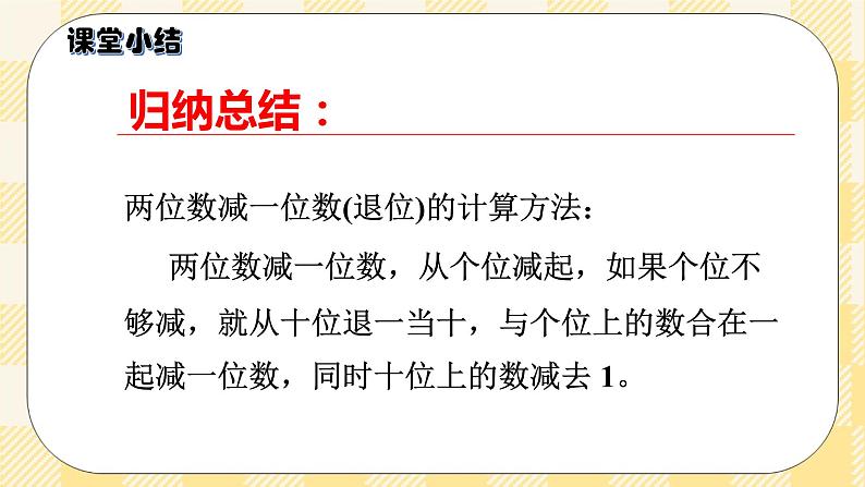 人教版小学数学一年级下册6.5《两位数减一位数（退位）》课件教案06