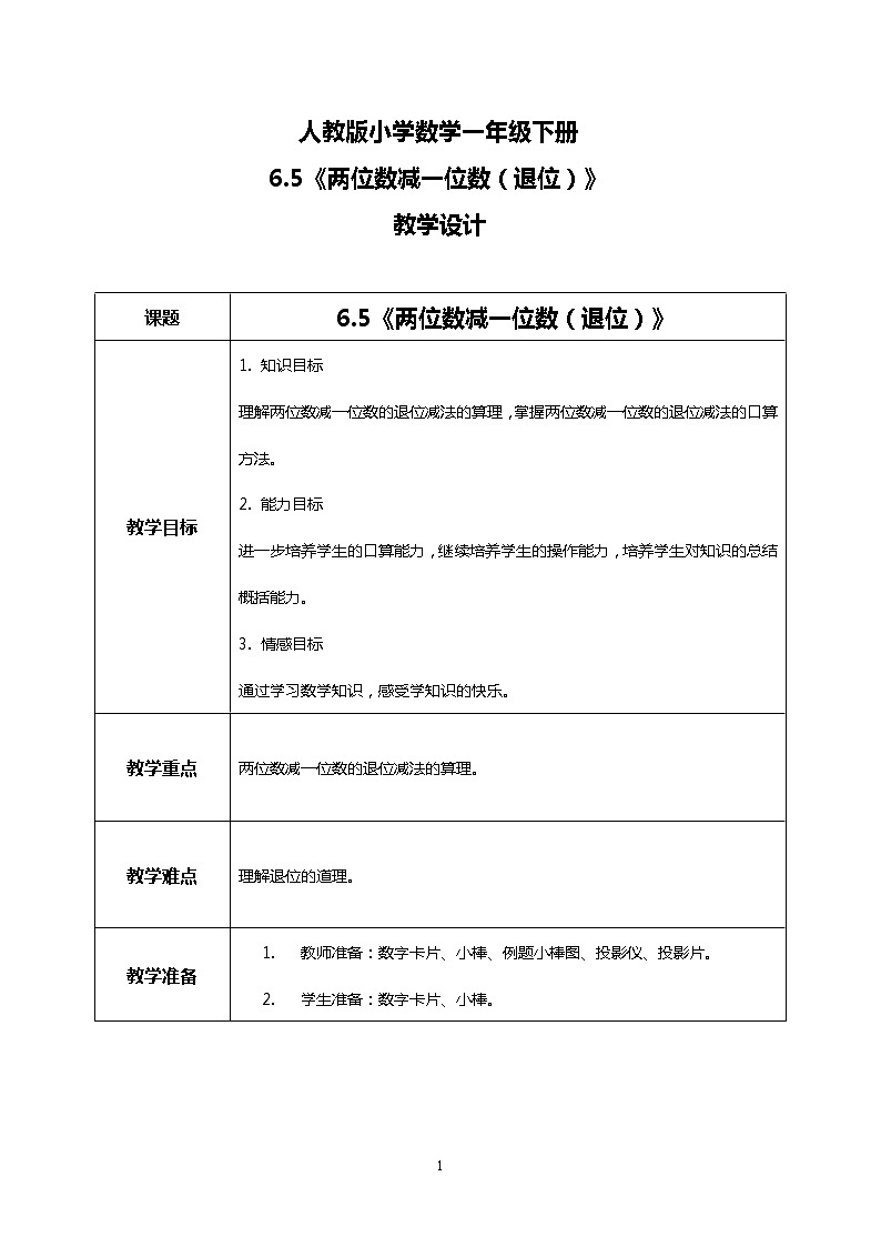 人教版小学数学一年级下册6.5《两位数减一位数（退位）》课件教案01