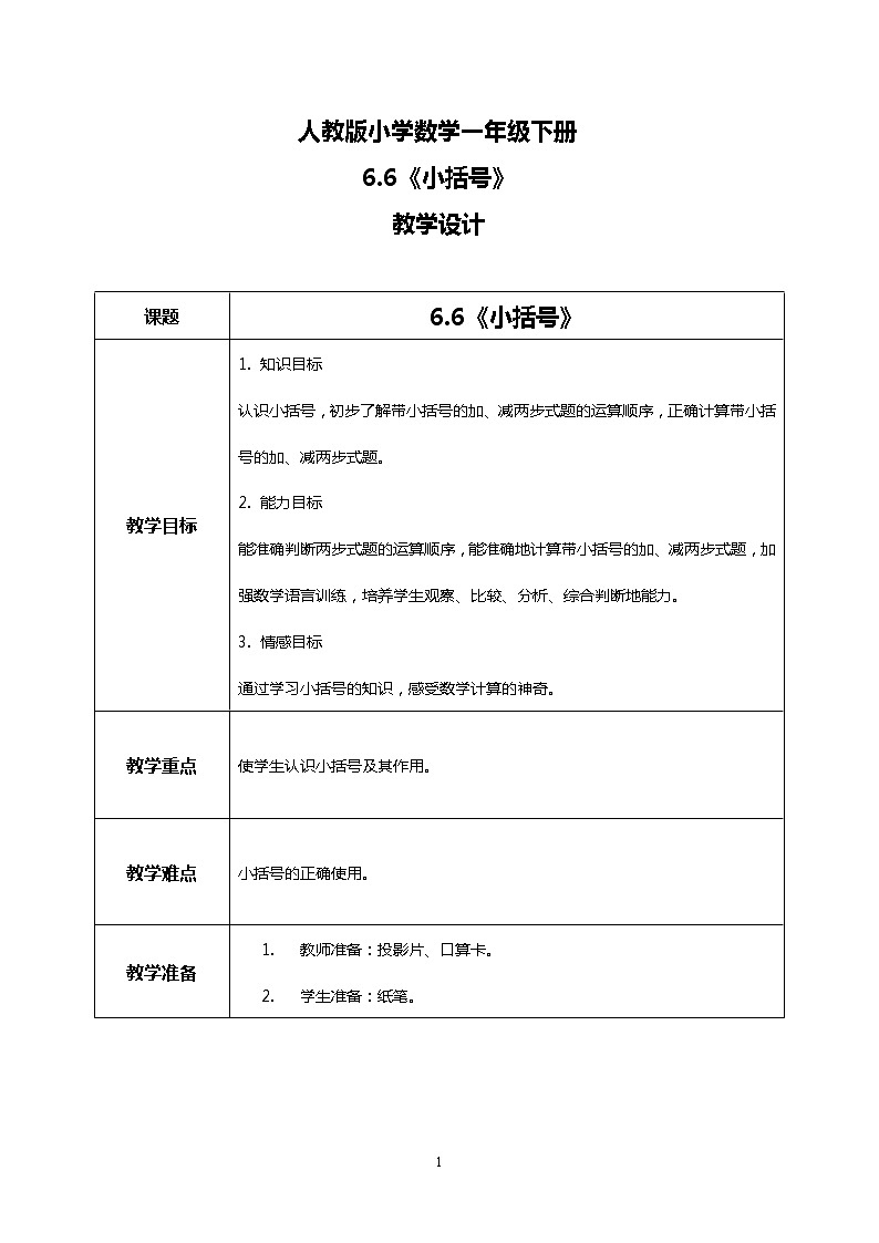 人教版小学数学一年级下册6.6《小括号》课件教案01