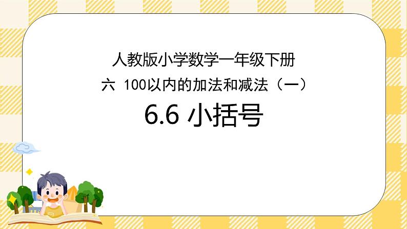 人教版小学数学一年级下册6.6《小括号》课件教案01