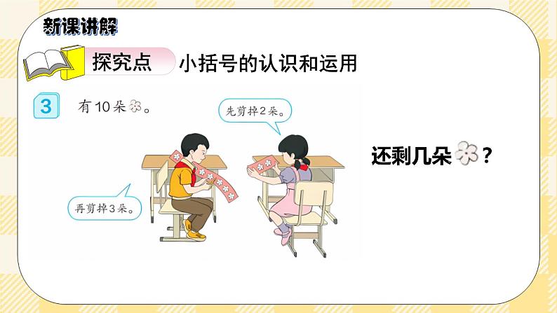 人教版小学数学一年级下册6.6《小括号》课件教案03