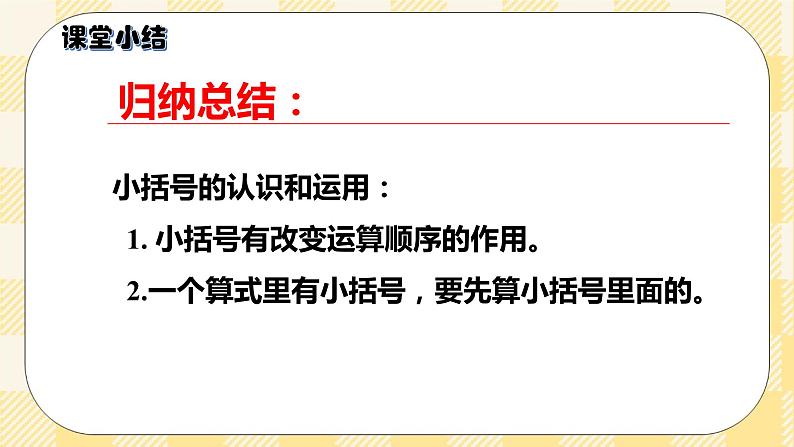 人教版小学数学一年级下册6.6《小括号》课件教案07