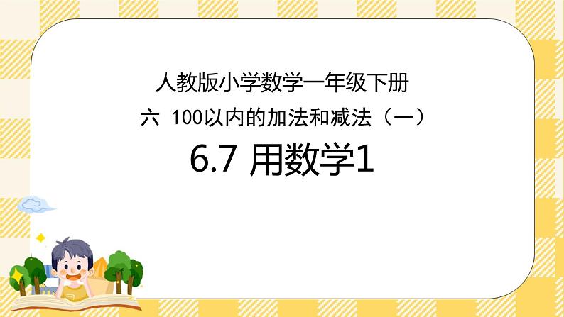 人教版小学数学一年级下册6.7《用数学1》课件第1页