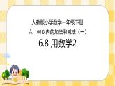 人教版小学数学一年级下册6.8《用数学2》课件教案