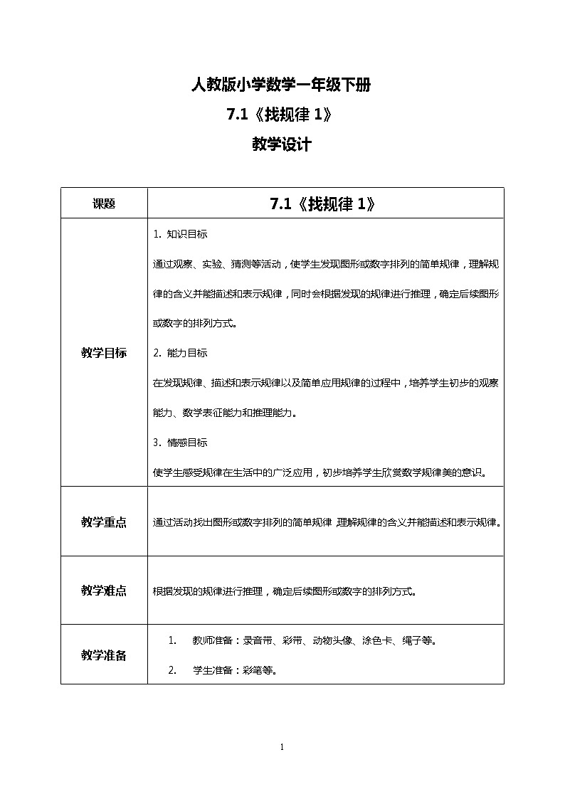 人教版小学数学一年级下册7.1《找规律1》课件教案01