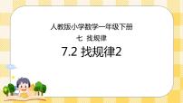 人教版一年级下册7. 找规律优秀ppt课件