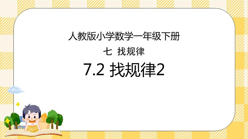 人教版小学数学一年级下册7.2《找规律2》课件教案01