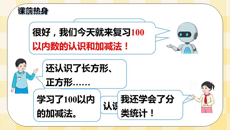 人教版小学数学一年级下册总复习1《数与代数（一）100以内数的认识和加减法》课件02