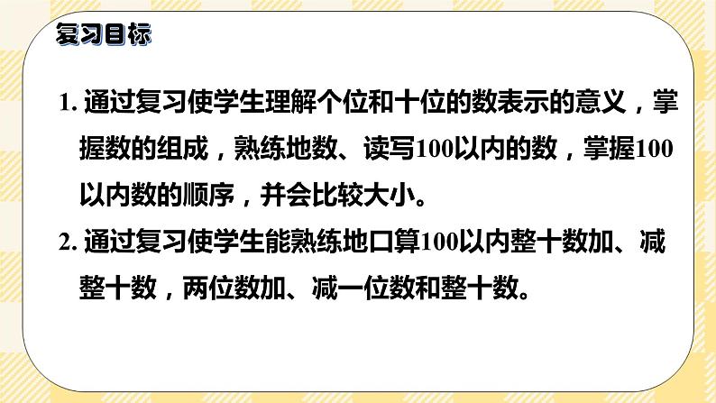 人教版小学数学一年级下册总复习1《数与代数（一）100以内数的认识和加减法》课件03