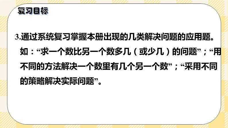 人教版小学数学一年级下册总复习1《数与代数（一）100以内数的认识和加减法》课件04