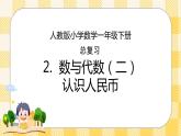 人教版小学数学一年级下册总复习2《数与代数（二）认识人民币》课件