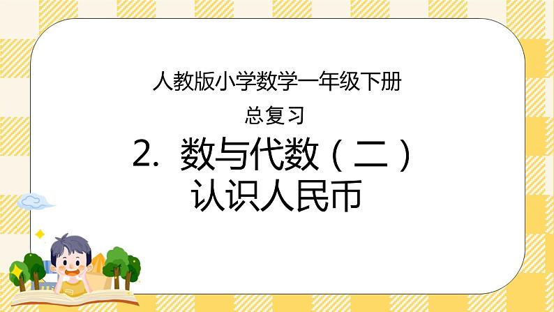 人教版小学数学一年级下册总复习2《数与代数（二）认识人民币》课件01