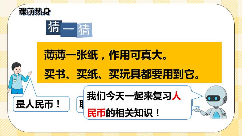 人教版小学数学一年级下册总复习2《数与代数（二）认识人民币》课件02