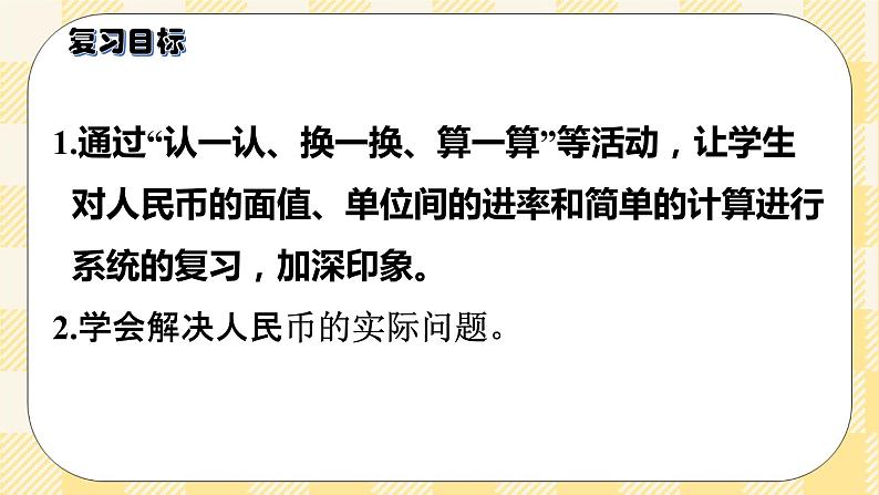 人教版小学数学一年级下册总复习2《数与代数（二）认识人民币》课件03