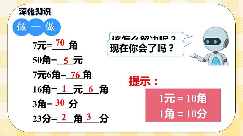 人教版小学数学一年级下册总复习2《数与代数（二）认识人民币》课件08