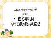 人教版小学数学一年级下册总复习3《图形与几何：认识图形和分类整理》课件