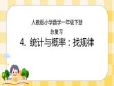 人教版小学数学一年级下册总复习4《统计与概率：找规律》课件