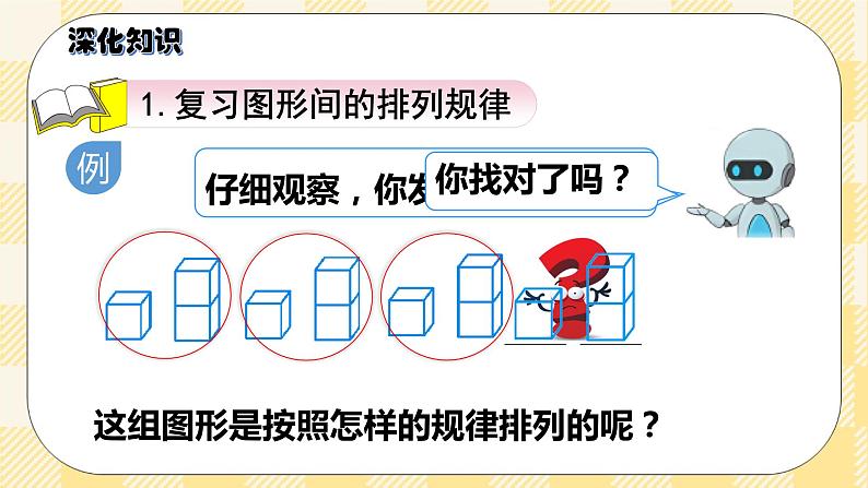 人教版小学数学一年级下册总复习4《统计与概率：找规律》课件05