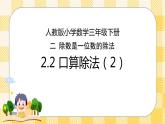 人教版小学数学三年级下册2.2《口算除法（2）》课件教案