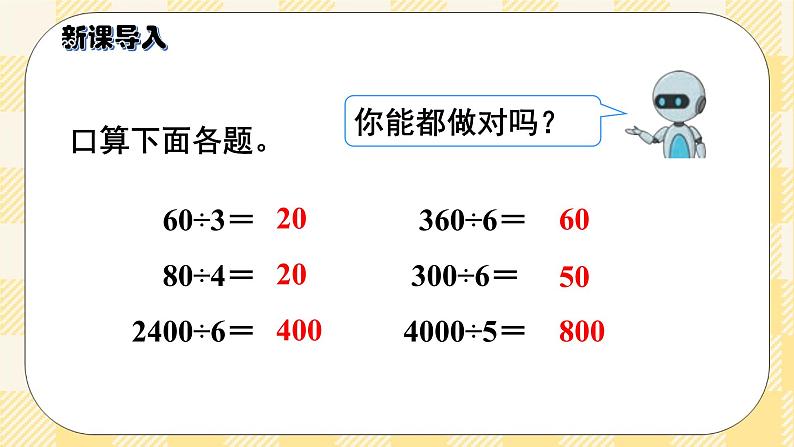 人教版小学数学三年级下册2.2《口算除法（2）》课件教案02