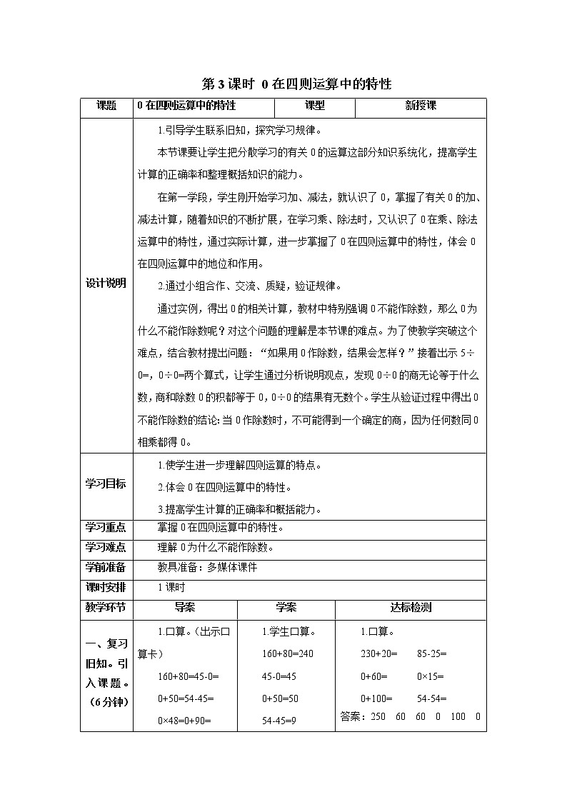人教版数学四年级下册第一单元 第3课时 0在四则运算中的特性 导学案01