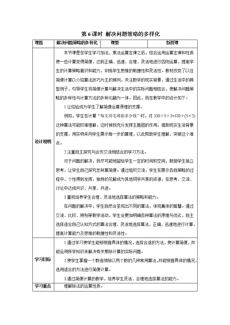 人教版数学四年级下册第三单元 第6课时 解决问题策略的多样化 导学案第1页