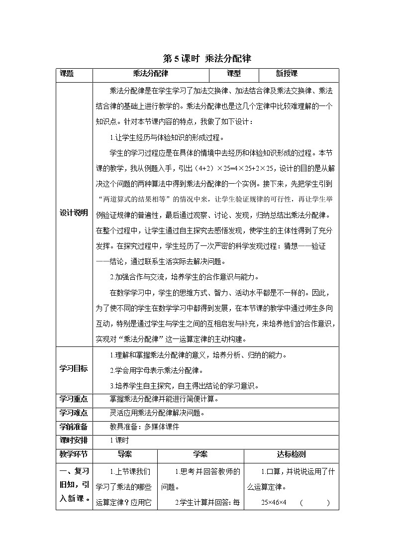 人教版数学四年级下册第三单元 第5课时 乘法分配律 导学案01