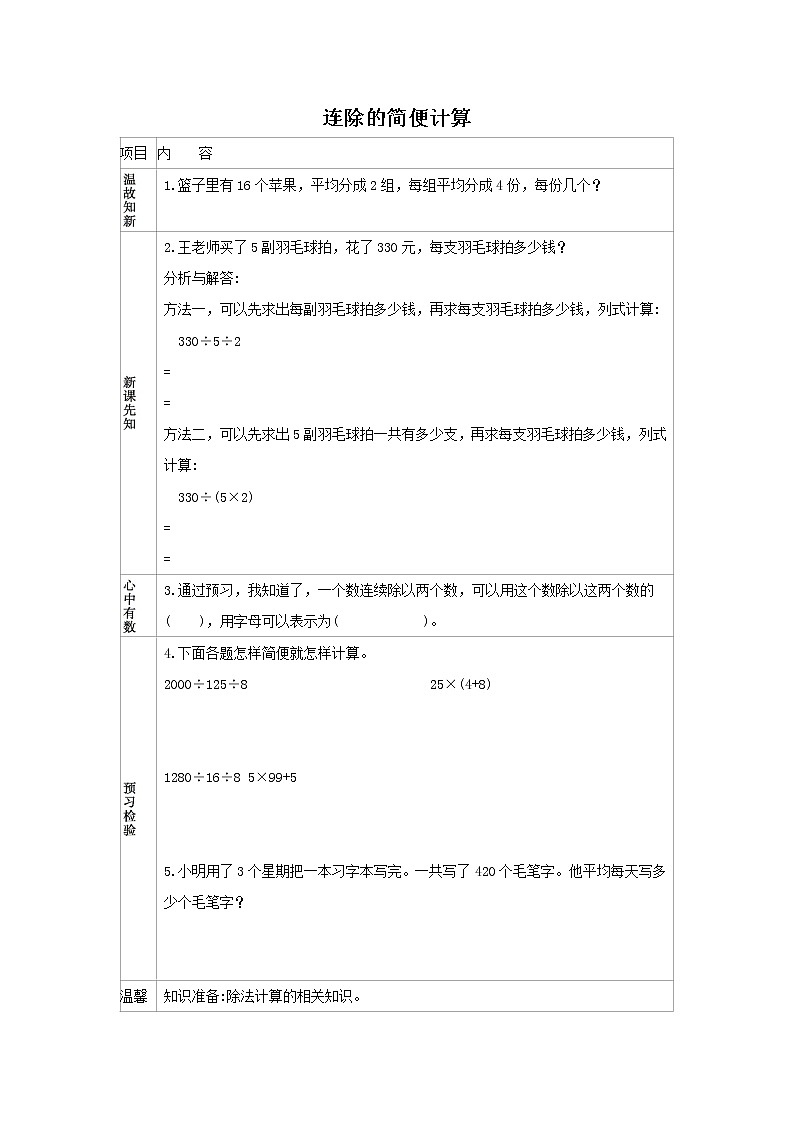 人教版数学四年级下册 3.5 连除的简便运算 学案01