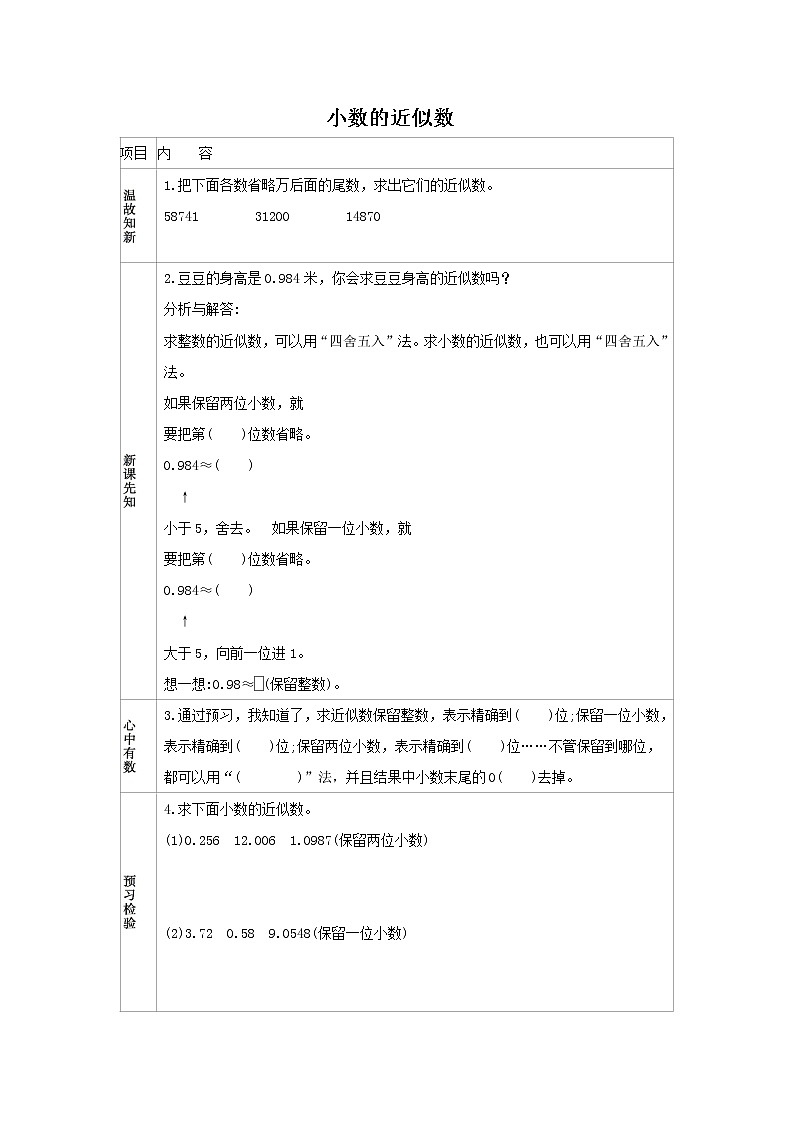 人教版数学四年级下册 4.7 小数的近似数 学案01