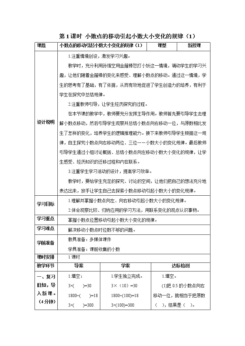 人教版数学四年级下册第四单元第三节 第1课时 小数点的移动引起小数大小变化的规律（1） 导学案01