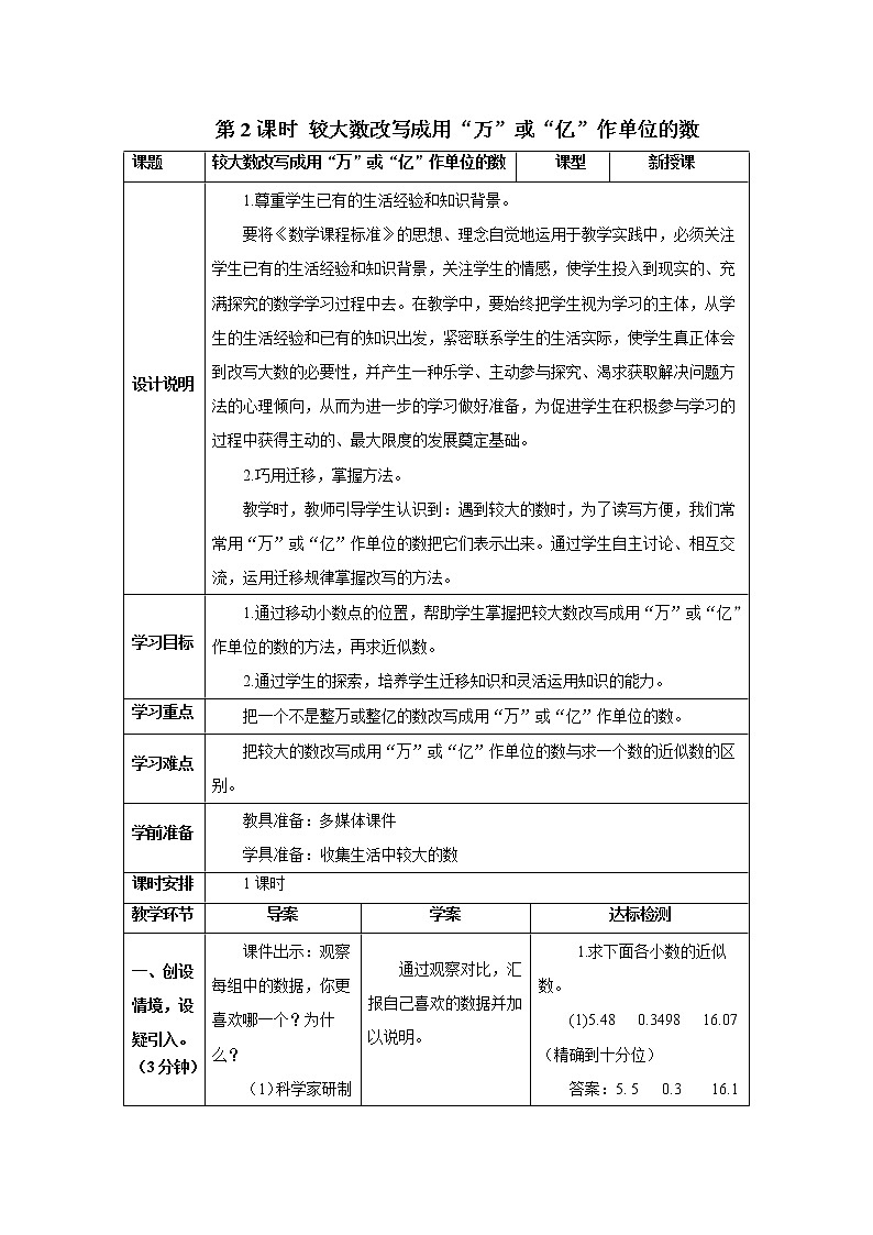 人教版数学四年级下册第四单元第五节 第2课时 较大数改写成用“万”或“亿”作单位的数 导学案第1页