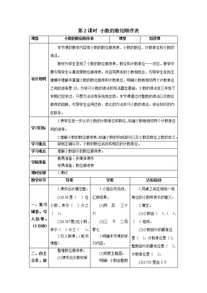 人教版数学四年级下册第四单元第一节 第2课时 小数的数位顺序表 导学案01