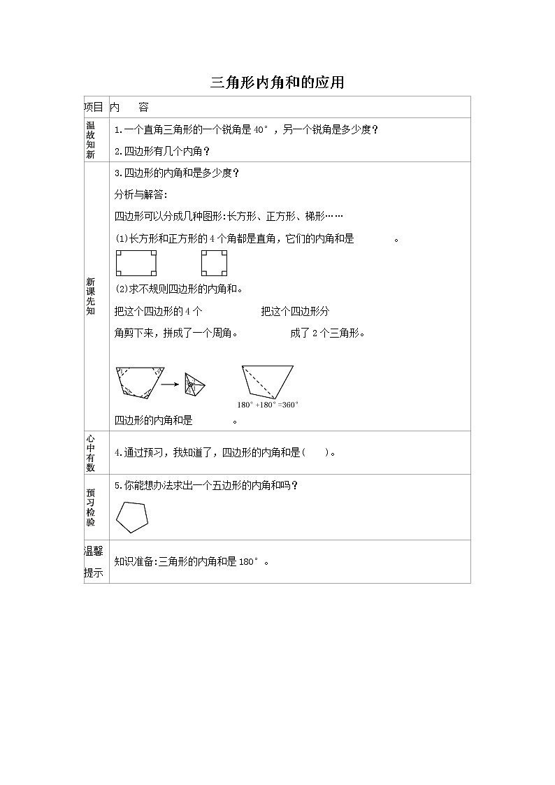 人教版数学四年级下册 5.4 三角形内角和的应用 学案01