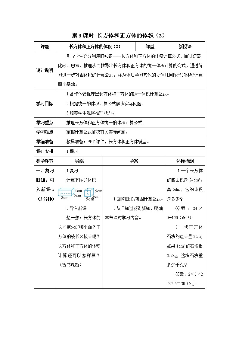 人教版数学五年级下册第三单元第三节 第3课时 长方体和正方体的体积（2） 导学案第1页