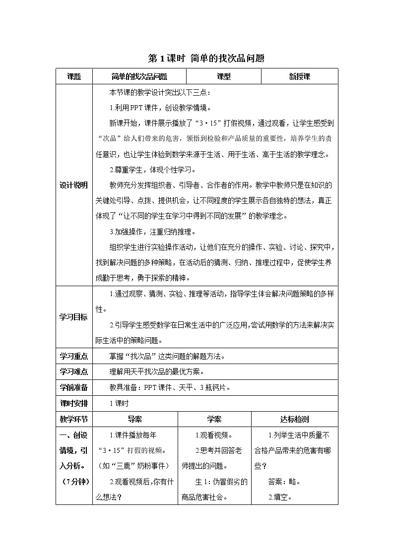 人教版数学五年级下册第八单元 第1课时 简单的找次品问题 导学案第1页