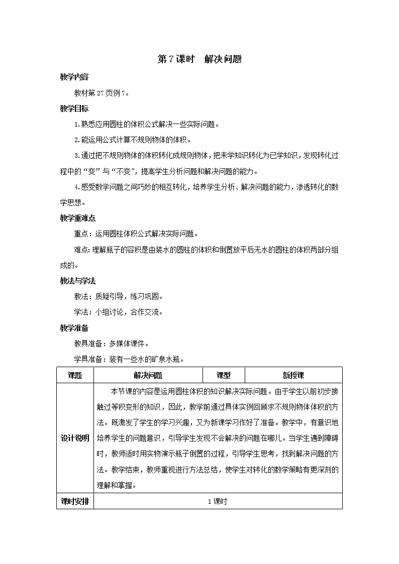人教版数学六年级下册第三单元 第7课时 解决问题 导学案01
