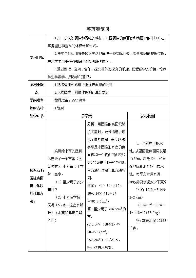 人教版数学六年级下册第三单元 整理和复习 导学案第1页