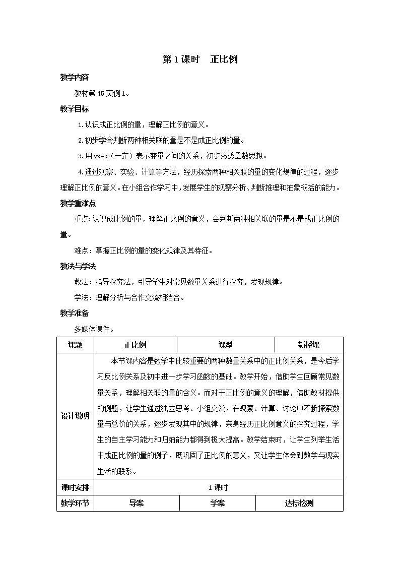 人教版数学六年级下册第四单元 第1课时 正比例 导学案01