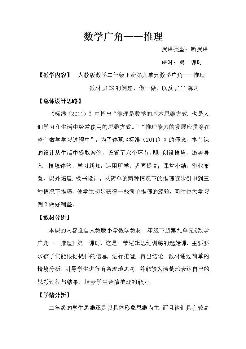二年级下册数学教案-9 数学广角-推理（1）-人教版第1页