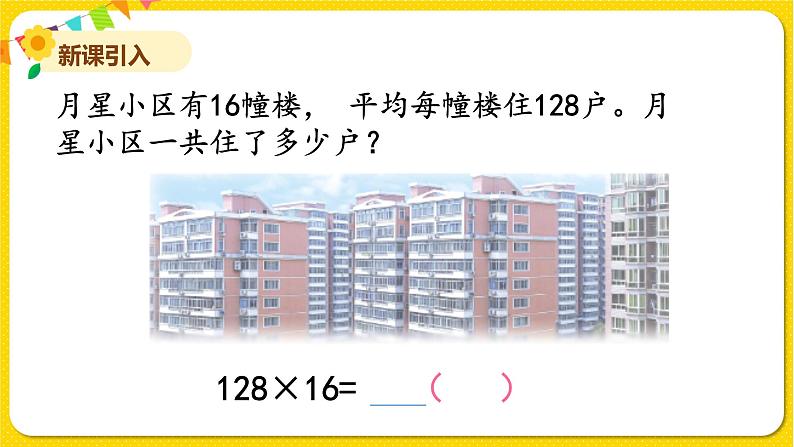 苏教版四年级下册第三单元——第1课时 三位数乘两位数的笔算课件PPT第2页