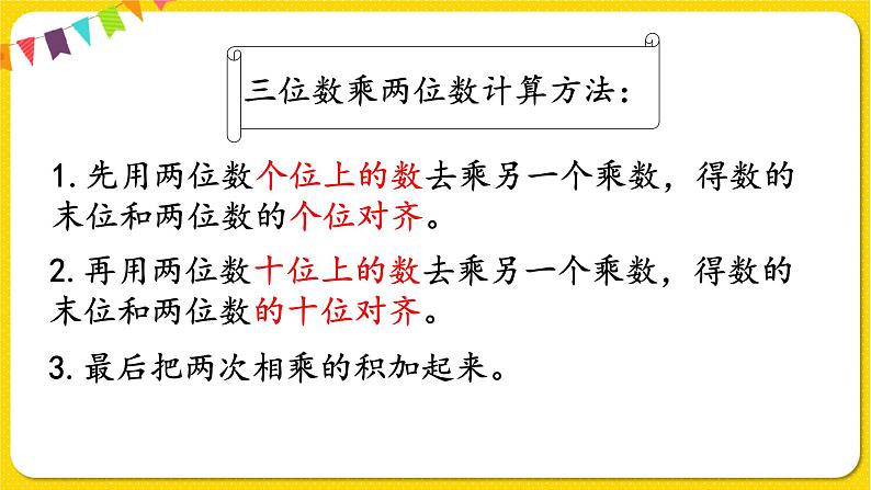 苏教版四年级下册第三单元——第1课时 三位数乘两位数的笔算课件PPT第4页