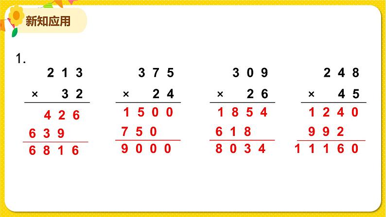 苏教版四年级下册第三单元——第1课时 三位数乘两位数的笔算课件PPT第5页