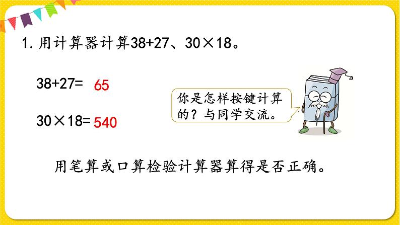 苏教版四年级下册第四单元——第1课时 用计算器计算课件PPT第4页