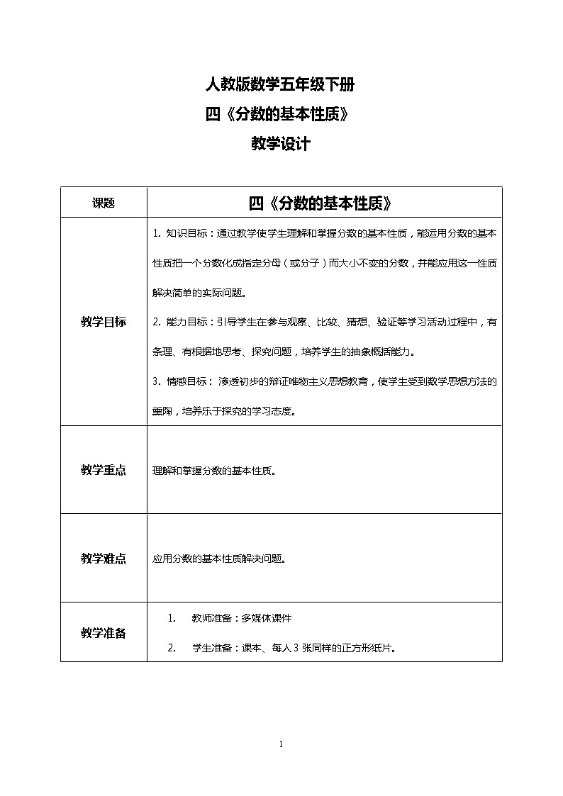 人教版小学数学五年级下册4.4《分数的基本性质》PPT课件（送教案+练习）01