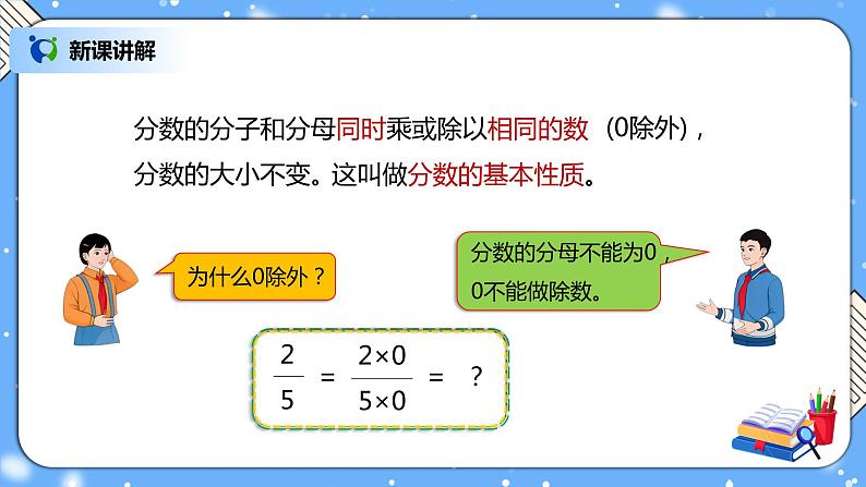 人教版小学数学五年级下册4.4《分数的基本性质》PPT课件（送教案+练习）08