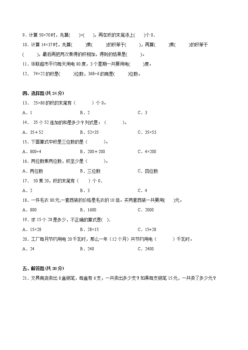 【一线培优专用卷】第一单元《两位数乘两位数》单元测试卷基础卷（2021-2022学年苏教版数学三年级下册）第2页