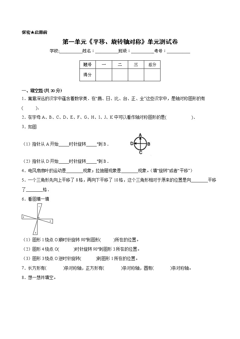 【一线培优专用卷】第一单元《平移、旋转轴对称》单元测试卷基础卷（2021-2022学年苏教版数学四年级下册）第1页