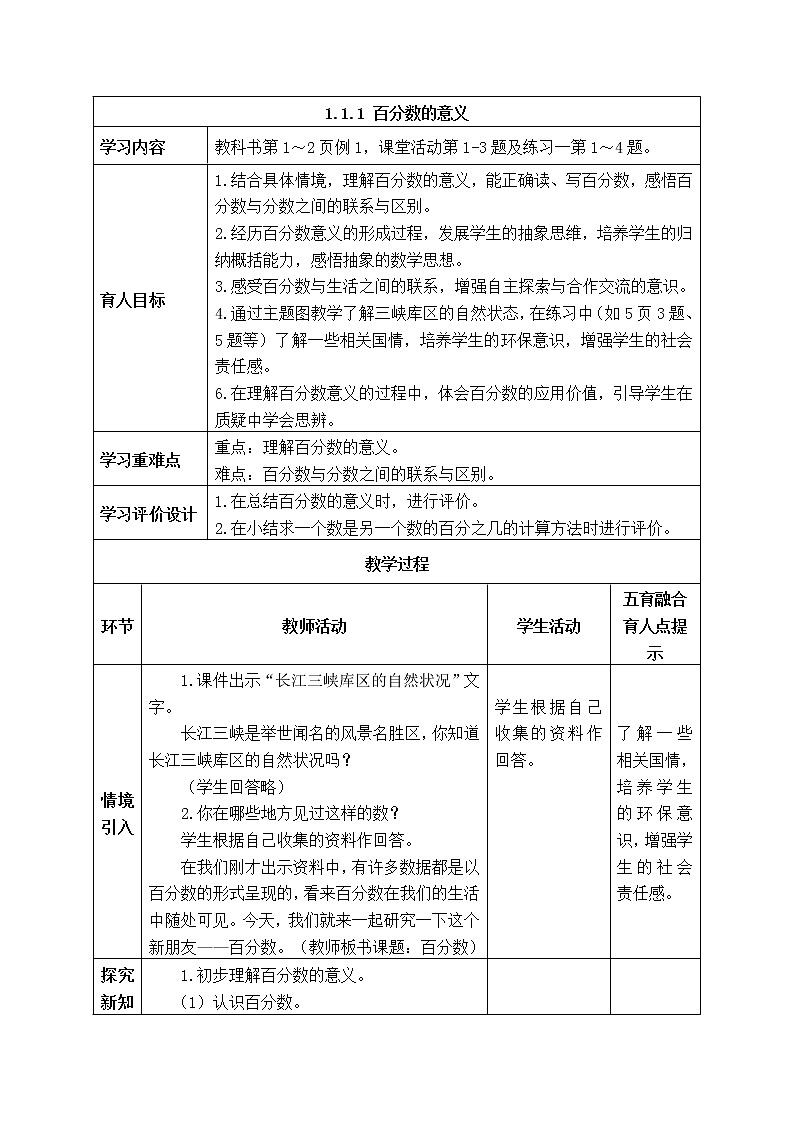 西师大版数学六年级下册《1.1.1 百分数的意义》表格式教案01